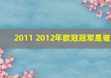 2011 2012年欧冠冠军是谁